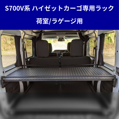 受注生産4week (表面ロンマットMEダイヤモンド) リヤカーゴラック ハイゼットカーゴ S700系 R3/12- クルーズ / デラックスDX 適合 ラゲージ