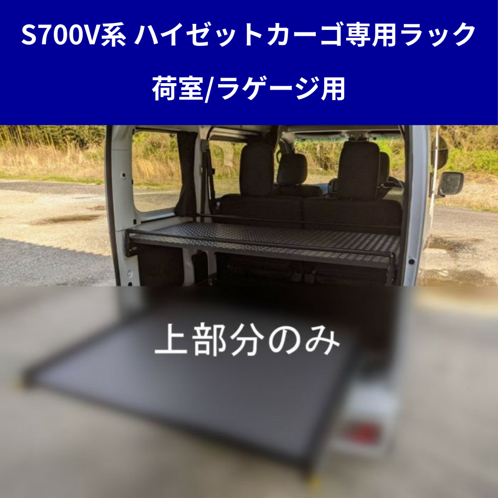 受注生産4week (表面ロンマットMEダイヤモンド) リヤカーゴラック ハイゼットカーゴ S700系 R3/12- クルーズ / デラックスDX 適合 ラゲージ