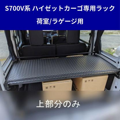 受注生産4week (表面ロンマットMEダイヤモンド) リヤカーゴラック ハイゼットカーゴ S700系 R3/12- クルーズ / デラックスDX 適合 ラゲージ
