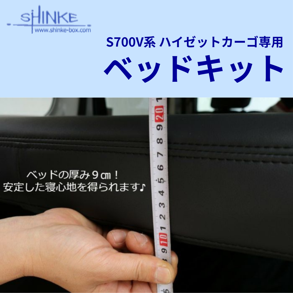 受注生産4week エグゼクティブマット (ブラックレザー) ベッドキット ハイゼットカーゴ S700系 R3/12- マット厚み9cm 最長163cm 3段階高さ調整