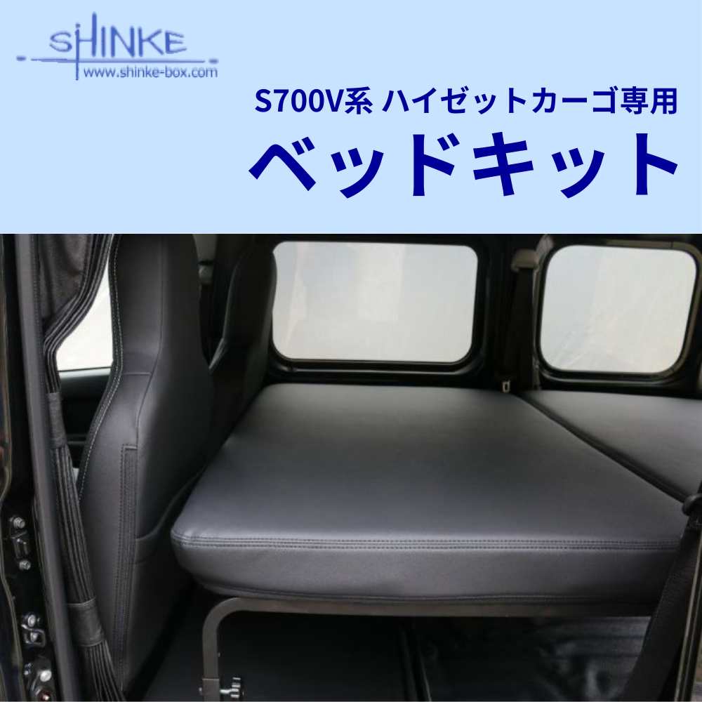 受注生産4week エグゼクティブマット (ブラックレザー) ベッドキット ハイゼットカーゴ S700系 R3/12- マット厚み9cm 最長163cm 3段階高さ調整