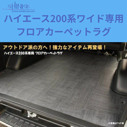 濡れても汚れても安心 ラゲージマット (グレー) 防汚フロアカーペットラグ ハイエース ワイド専用 200系 4型以降 H25/11- 車種専用設計 アウトドア 車中泊