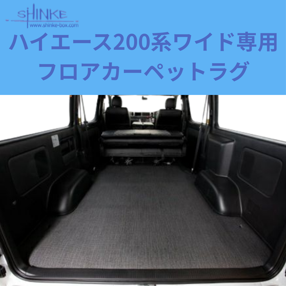 濡れても汚れても安心 ラゲージマット (グレー) 防汚フロアカーペットラグ ハイエース ワイド専用 200系 4型以降 H25/11- 車種専用設計 アウトドア 車中泊