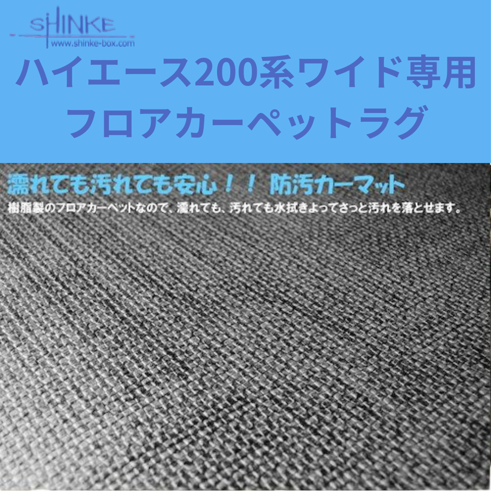濡れても汚れても安心 ラゲージマット (グレー) 防汚フロアカーペットラグ ハイエース ワイド専用 200系 4型以降 H25/11- 車種専用設計 アウトドア 車中泊