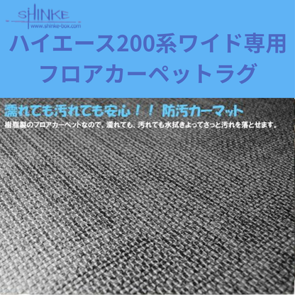 濡れても汚れても安心 ラゲージマット (グレー) 防汚フロアカーペットラグ ハイエース ワイド専用 200系 4型以降 H25/11- 車種専用設計 アウトドア 車中泊