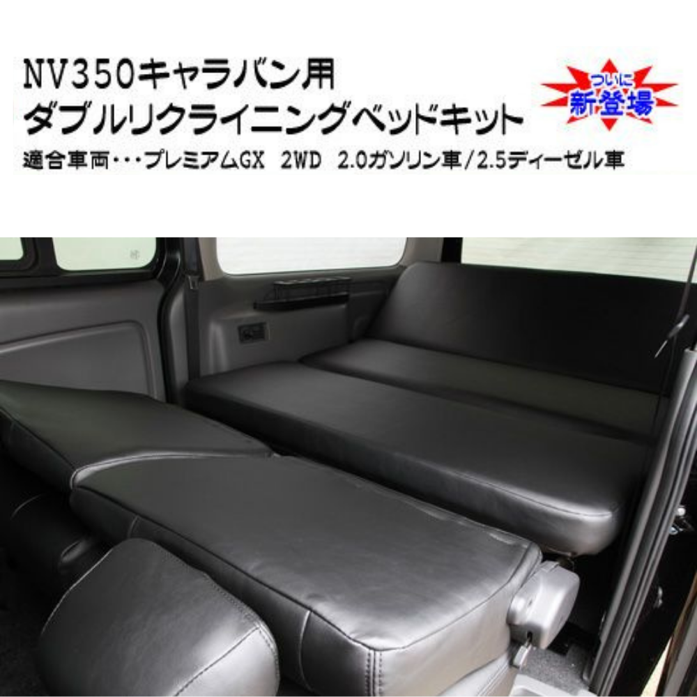 前後がリクライニング ソファ感覚 ダブルリクライニング ベッドキット キャラバン NV350 E26 H24/6- プレミアムGX ライダー可 マット厚み8cm 車種専用設計