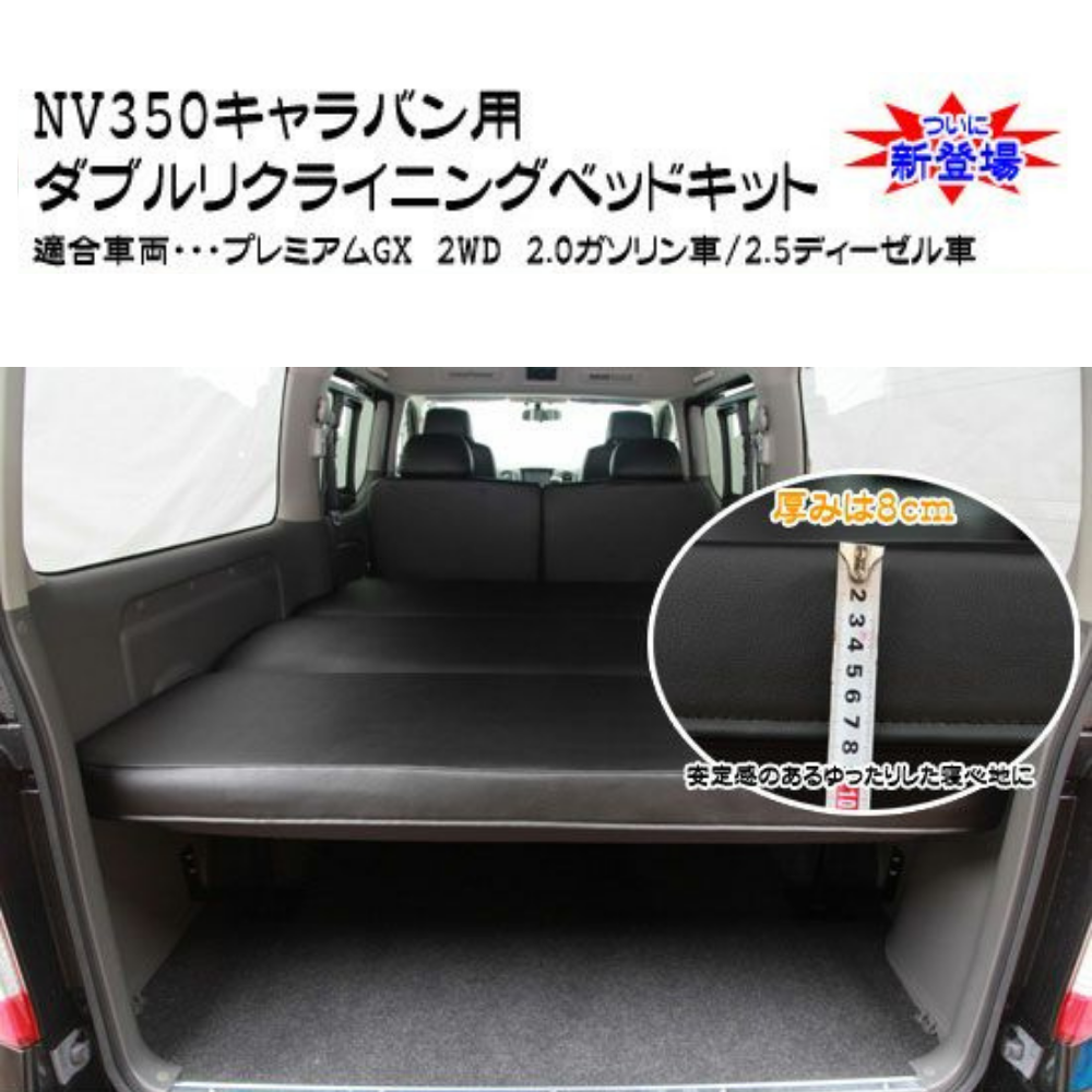 前後がリクライニング ソファ感覚 ダブルリクライニング ベッドキット キャラバン NV350 E26 H24/6- プレミアムGX ライダー可 マット厚み8cm 車種専用設計