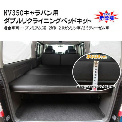 前後がリクライニング ソファ感覚 ダブルリクライニング ベッドキット キャラバン NV350 E26 H24/6- プレミアムGX ライダー可 マット厚み8cm 車種専用設計