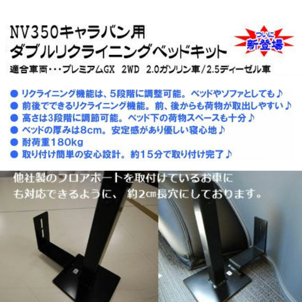 前後がリクライニング ソファ感覚 ダブルリクライニング ベッドキット キャラバン NV350 E26 H24/6- プレミアムGX ライダー可 マット厚み8cm 車種専用設計