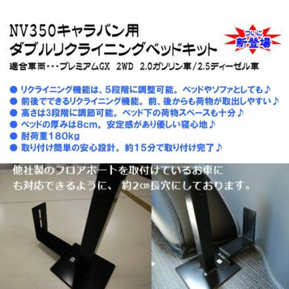 前後がリクライニング ソファ感覚 ダブルリクライニング ベッドキット キャラバン NV350 E26 H24/6- プレミアムGX ライダー可 マット厚み8cm 車種専用設計