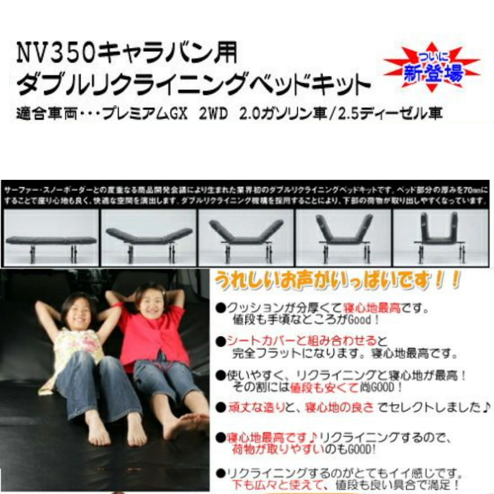 前後がリクライニング ソファ感覚 ダブルリクライニング ベッドキット キャラバン NV350 E26 H24/6- プレミアムGX ライダー可 マット厚み8cm 車種専用設計