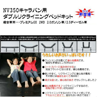 前後がリクライニング ソファ感覚 ダブルリクライニング ベッドキット キャラバン NV350 E26 H24/6- プレミアムGX ライダー可 マット厚み8cm 車種専用設計