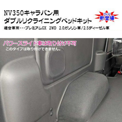 前後がリクライニング ソファ感覚 ダブルリクライニング ベッドキット キャラバン NV350 E26 H24/6- プレミアムGX ライダー可 マット厚み8cm 車種専用設計