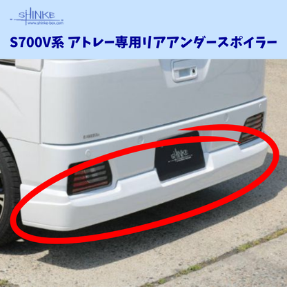 受注生産4week ハーフタイプ (未塗装) リアアンダースポイラー アトレー S700系 R4/1- エアロシリーズ コーディネート可 エクステリア 車 カスタム パーツ