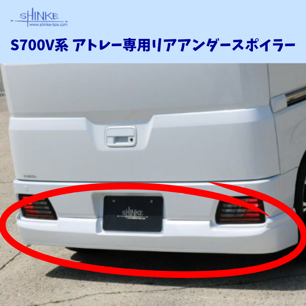 受注生産4week ハーフタイプ (未塗装) リアアンダースポイラー アトレー S700系 R4/1- エアロシリーズ コーディネート可 エクステリア 車 カスタム パーツ