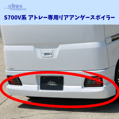 受注生産4week ハーフタイプ (未塗装) リアアンダースポイラー アトレー S700系 R4/1- エアロシリーズ コーディネート可 エクステリア 車 カスタム パーツ