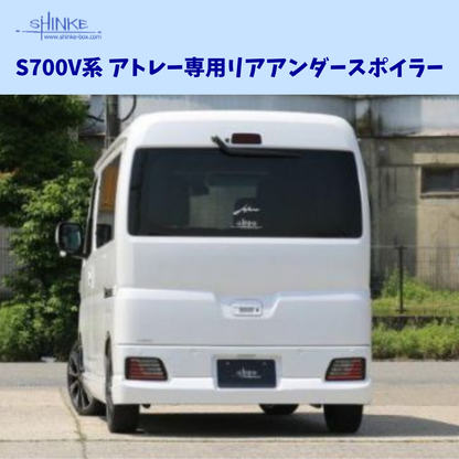 受注生産4week ハーフタイプ (未塗装) リアアンダースポイラー アトレー S700系 R4/1- エアロシリーズ コーディネート可 エクステリア 車 カスタム パーツ