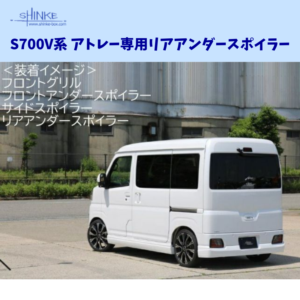 受注生産4week ハーフタイプ (未塗装) リアアンダースポイラー アトレー S700系 R4/1- エアロシリーズ コーディネート可 エクステリア 車 カスタム パーツ
