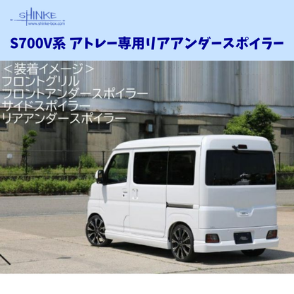 受注生産4week ハーフタイプ (未塗装) リアアンダースポイラー アトレー S700系 R4/1- エアロシリーズ コーディネート可 エクステリア 車 カスタム パーツ
