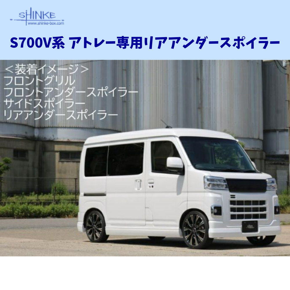 受注生産4week ハーフタイプ (未塗装) リアアンダースポイラー アトレー S700系 R4/1- エアロシリーズ コーディネート可 エクステリア 車 カスタム パーツ