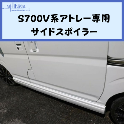 受注生産4week (未塗装) サイドスポイラー 左右セット アトレー S700系 R4/1- エアロシリーズ コーディネート可 エクステリア 車 カスタム パーツ おしゃれ