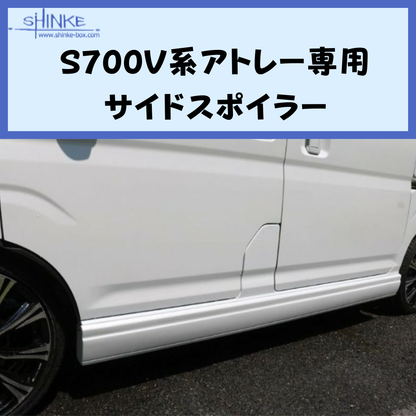 受注生産4week (未塗装) サイドスポイラー 左右セット アトレー S700系 R4/1- エアロシリーズ コーディネート可 エクステリア 車 カスタム パーツ おしゃれ
