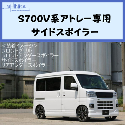 受注生産4week (未塗装) サイドスポイラー 左右セット アトレー S700系 R4/1- エアロシリーズ コーディネート可 エクステリア 車 カスタム パーツ おしゃれ