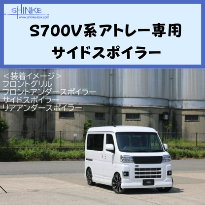 受注生産4week (未塗装) サイドスポイラー 左右セット アトレー S700系 R4/1- エアロシリーズ コーディネート可 エクステリア 車 カスタム パーツ おしゃれ