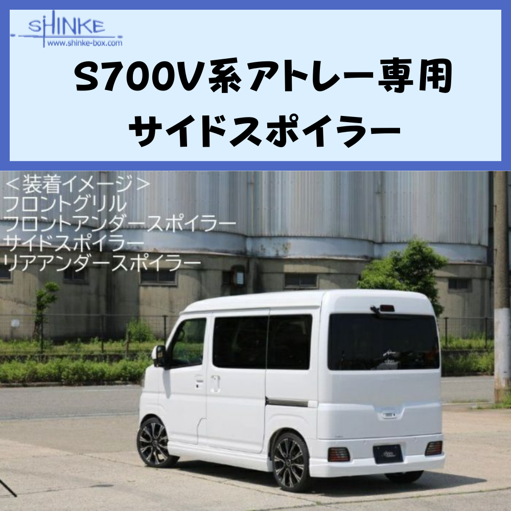 受注生産4week (未塗装) サイドスポイラー 左右セット アトレー S700系 R4/1- エアロシリーズ コーディネート可 エクステリア 車 カスタム パーツ おしゃれ