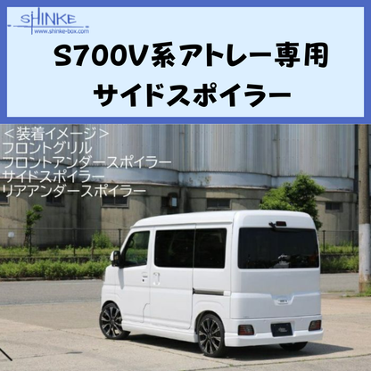受注生産4week (未塗装) サイドスポイラー 左右セット アトレー S700系 R4/1- エアロシリーズ コーディネート可 エクステリア 車 カスタム パーツ おしゃれ