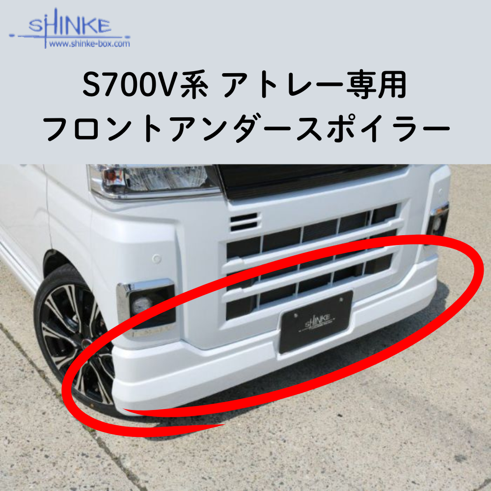 受注生産4week (未塗装) フロントアンダースポイラー アトレー S700系 R4/1- エアロシリーズ コーディネート可 エクステリア 車 カスタム パーツ おしゃれ