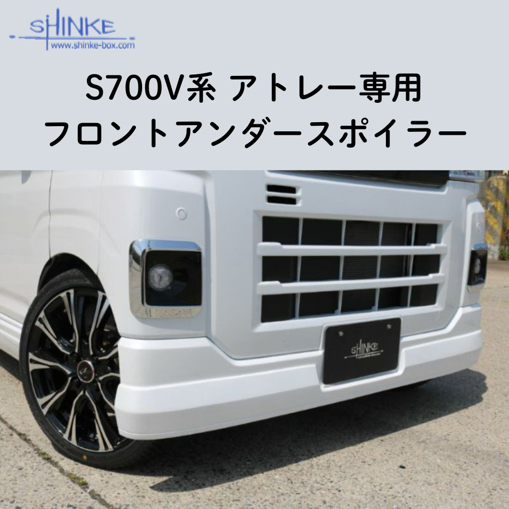 受注生産4week (未塗装) フロントアンダースポイラー アトレー S700系 R4/1- エアロシリーズ コーディネート可 エクステリア 車 カスタム パーツ おしゃれ