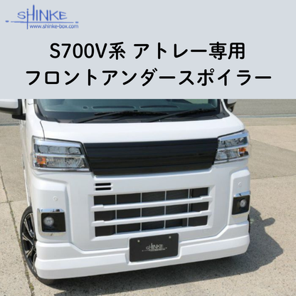 受注生産4week (未塗装) フロントアンダースポイラー アトレー S700系 R4/1- エアロシリーズ コーディネート可 エクステリア 車 カスタム パーツ おしゃれ