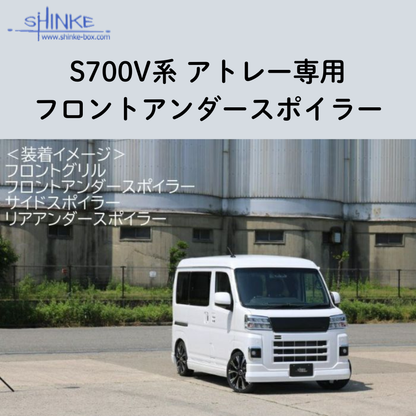 受注生産4week (未塗装) フロントアンダースポイラー アトレー S700系 R4/1- エアロシリーズ コーディネート可 エクステリア 車 カスタム パーツ おしゃれ