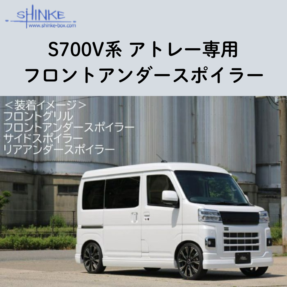 受注生産4week (未塗装) フロントアンダースポイラー アトレー S700系 R4/1- エアロシリーズ コーディネート可 エクステリア 車 カスタム パーツ おしゃれ