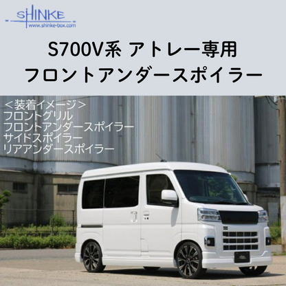 受注生産4week (未塗装) フロントアンダースポイラー アトレー S700系 R4/1- エアロシリーズ コーディネート可 エクステリア 車 カスタム パーツ おしゃれ