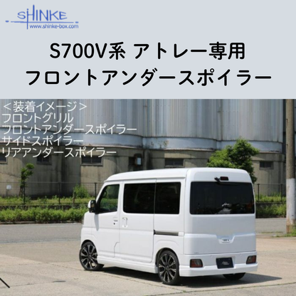 受注生産4week (未塗装) フロントアンダースポイラー アトレー S700系 R4/1- エアロシリーズ コーディネート可 エクステリア 車 カスタム パーツ おしゃれ