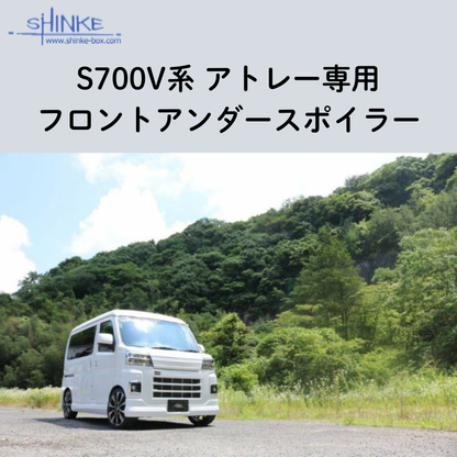 受注生産4week (未塗装) フロントアンダースポイラー アトレー S700系 R4/1- エアロシリーズ コーディネート可 エクステリア 車 カスタム パーツ おしゃれ