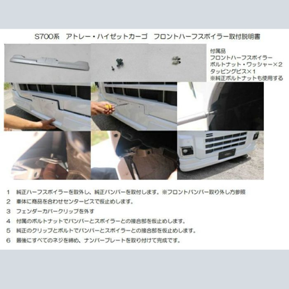 受注生産4week (未塗装) フロントアンダースポイラー アトレー S700系 R4/1- エアロシリーズ コーディネート可 エクステリア 車 カスタム パーツ おしゃれ