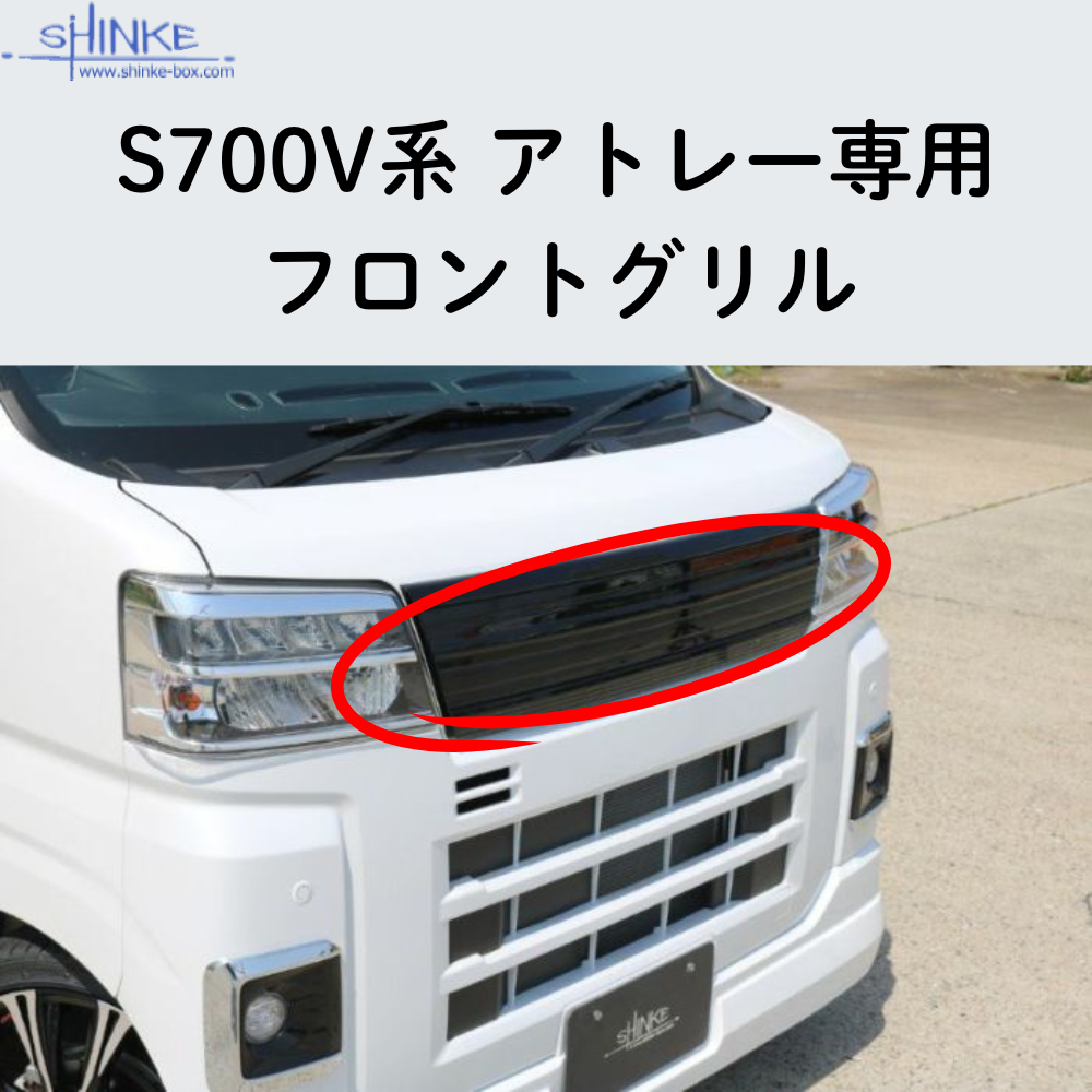 受注生産4week (未塗装) フロントグリル アトレー S700系 R4/1- エアロシリーズ コーディネート可 エクステリア 車 カスタム パーツ おしゃれ ドレスアップ