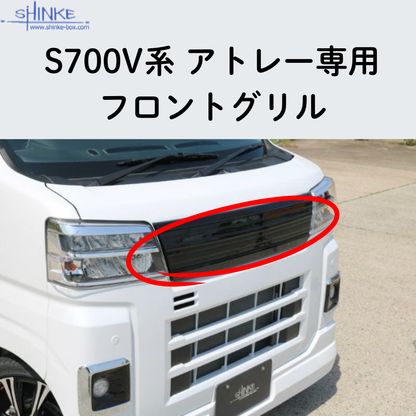 受注生産4week (未塗装) フロントグリル アトレー S700系 R4/1- エアロシリーズ コーディネート可 エクステリア 車 カスタム パーツ おしゃれ ドレスアップ
