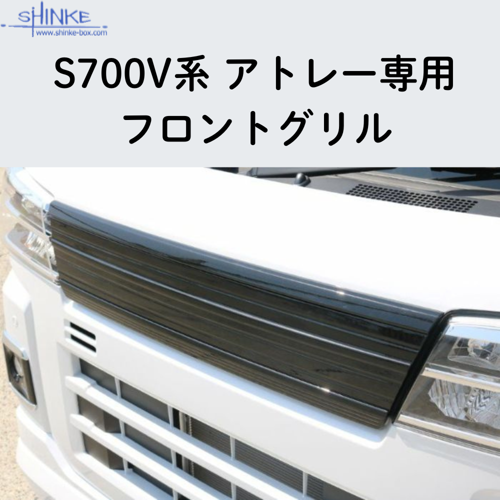 受注生産4week (未塗装) フロントグリル アトレー S700系 R4/1- エアロシリーズ コーディネート可 エクステリア 車 カスタム パーツ おしゃれ ドレスアップ