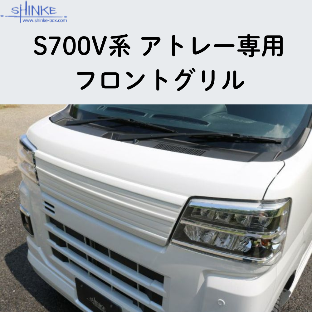 受注生産4week (未塗装) フロントグリル アトレー S700系 R4/1- エアロシリーズ コーディネート可 エクステリア 車 カスタム パーツ おしゃれ ドレスアップ