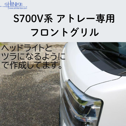 受注生産4week (未塗装) フロントグリル アトレー S700系 R4/1- エアロシリーズ コーディネート可 エクステリア 車 カスタム パーツ おしゃれ ドレスアップ