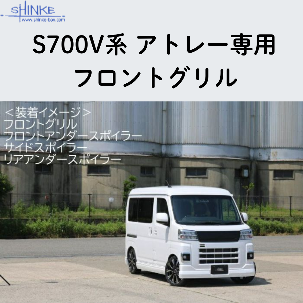 受注生産4week (未塗装) フロントグリル アトレー S700系 R4/1- エアロシリーズ コーディネート可 エクステリア 車 カスタム パーツ おしゃれ ドレスアップ