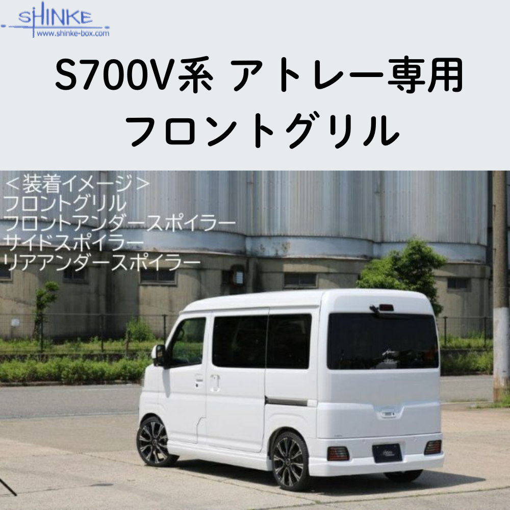受注生産4week (未塗装) フロントグリル アトレー S700系 R4/1- エアロシリーズ コーディネート可 エクステリア 車 カスタム パーツ おしゃれ ドレスアップ