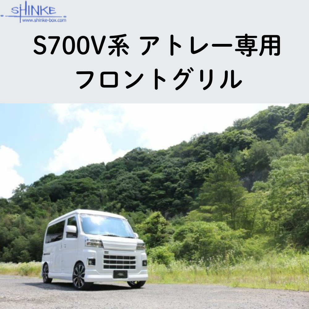 受注生産4week (未塗装) フロントグリル アトレー S700系 R4/1- エアロシリーズ コーディネート可 エクステリア 車 カスタム パーツ おしゃれ ドレスアップ