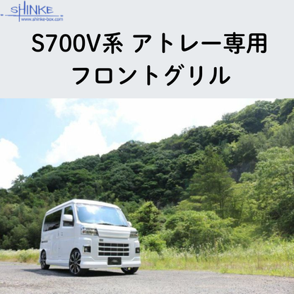 受注生産4week (未塗装) フロントグリル アトレー S700系 R4/1- エアロシリーズ コーディネート可 エクステリア 車 カスタム パーツ おしゃれ ドレスアップ