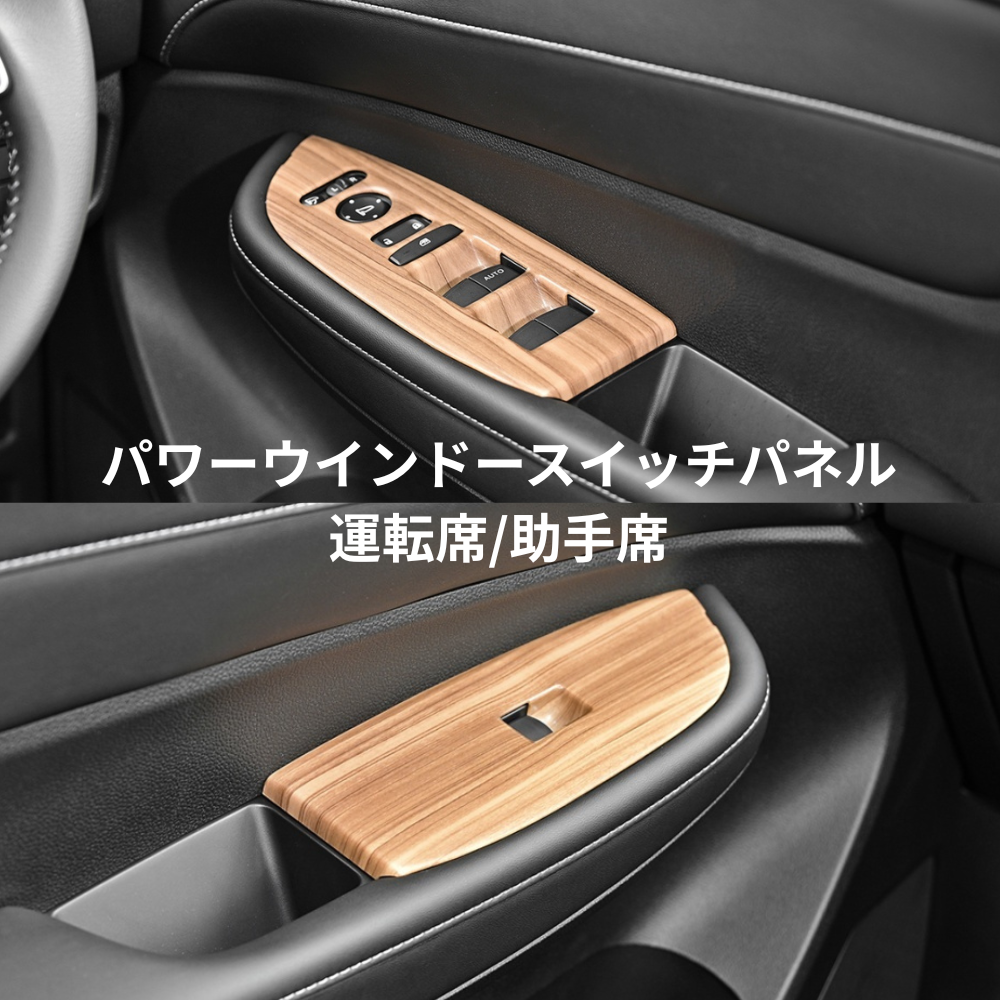 3D インテリアパネル (ライトブラウン) パワーウインドースイッチパネル 4Pセット WR-V DG5 R6/3- 車 カスタム パーツ 内装 おしゃれ ドレスアップ