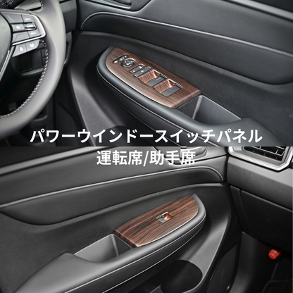 3D インテリアパネル (ダークブラウン) パワーウインドースイッチパネル 4Pセット WR-V DG5 R6/3- 車 カスタム パーツ 内装 おしゃれ ドレスアップ